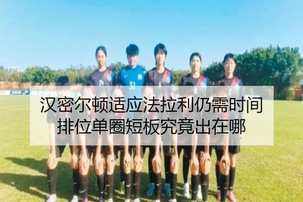 汉密尔顿适应法拉利仍需时间 排位单圈短板究竟出在哪